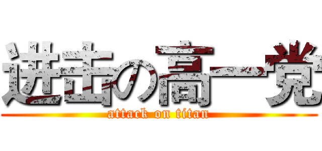 进击の高一党 (attack on titan)
