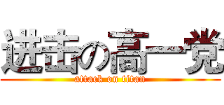 进击の高一党 (attack on titan)