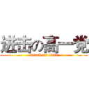 进击の高一党 (attack on titan)