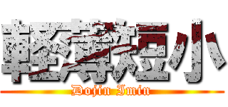 軽薄短小 (Dojin Imin)