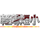 軽薄短小 (Dojin Imin)