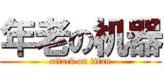 年老の机器 (attack on titan)