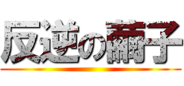 反逆の繭子 ()