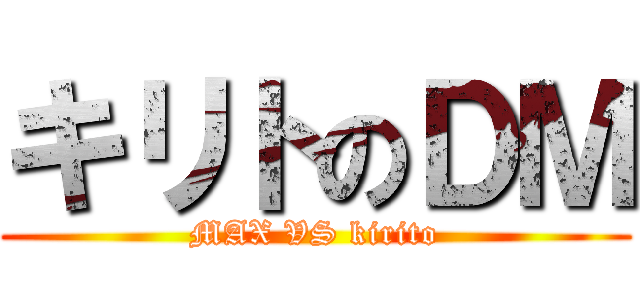 キリトのＤＭ (MAX VS kirito)
