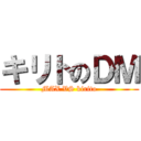 キリトのＤＭ (MAX VS kirito)