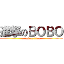 進撃のＢＯＢＯ (attack on titan)