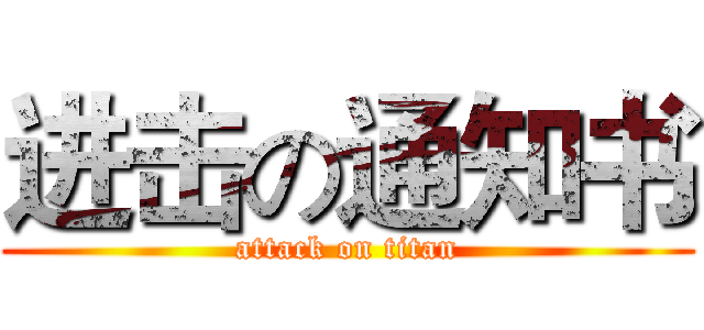 进击の通知书 (attack on titan)