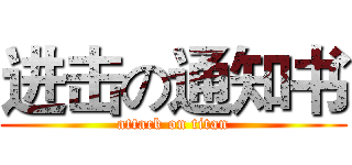 进击の通知书 (attack on titan)