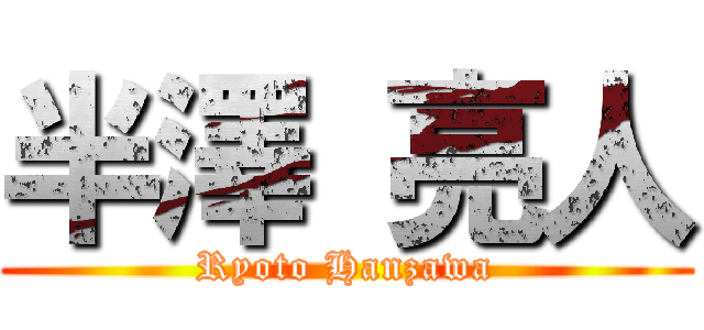 半澤 亮人 (Ryoto Hanzawa)