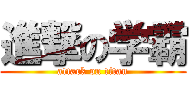 進撃の学霸 (attack on titan)