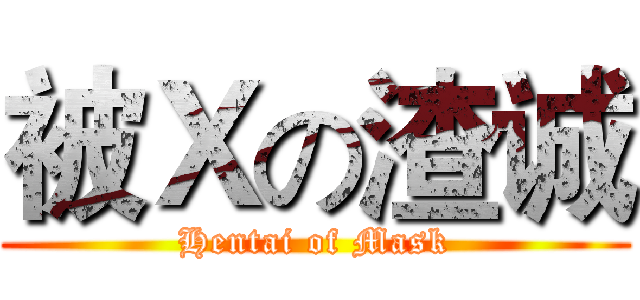 被Ｘの渣诚 (Hentai of Mask)