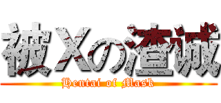 被Ｘの渣诚 (Hentai of Mask)