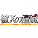 被Ｘの渣诚 (Hentai of Mask)