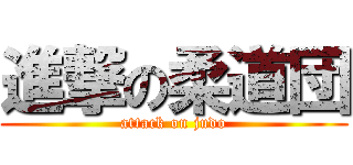 進撃の柔道団 (attack on judo)