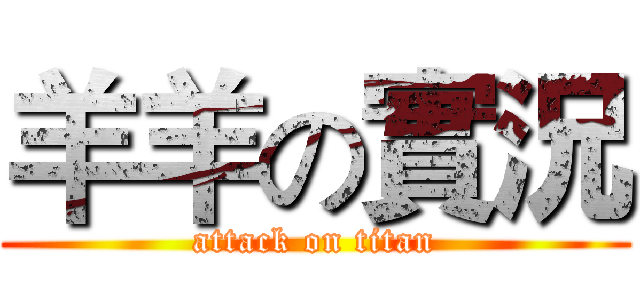 羊羊の實況 (attack on titan)
