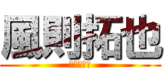 風則拓也 (カゼノユヤ)