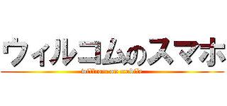 ウィルコムのスマホ (willcom on mobile)