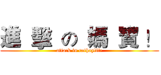 進  擊  の  媽  寶 ！ (attack in cathaylife)
