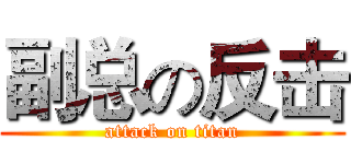 副总の反击 (attack on titan)