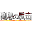 副总の反击 (attack on titan)