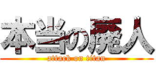 本当の廃人 (attack on titan)