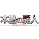 本当の廃人 (attack on titan)