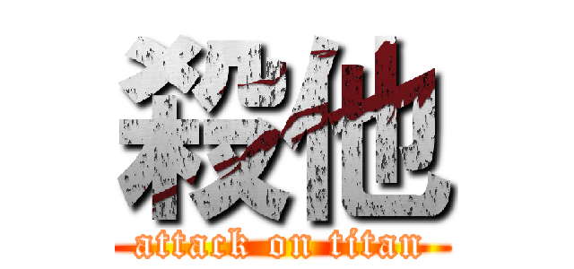 殺他 (attack on titan)