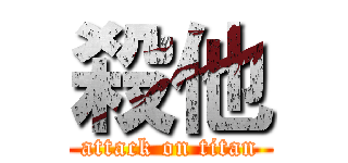 殺他 (attack on titan)