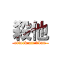 殺他 (attack on titan)