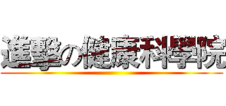 進擊の健康科學院 ()