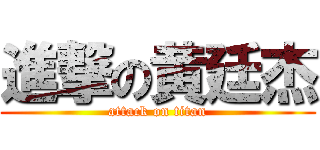 進撃の黄廷杰 (attack on titan)
