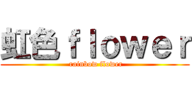 虹色ｆｌｏｗｅｒ ( rainbow flower)