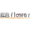 虹色ｆｌｏｗｅｒ ( rainbow flower)