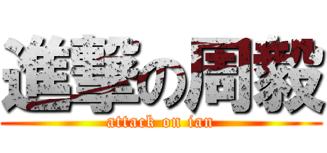進撃の周毅 (attack on ian)