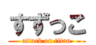 すずっこ (attack on titan)