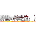 胖勳の神走位：） (attack on titan)