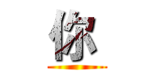 你  ()