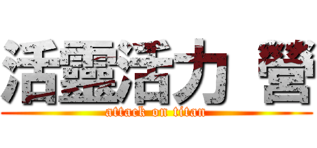 活靈活力 營 (attack on titan)