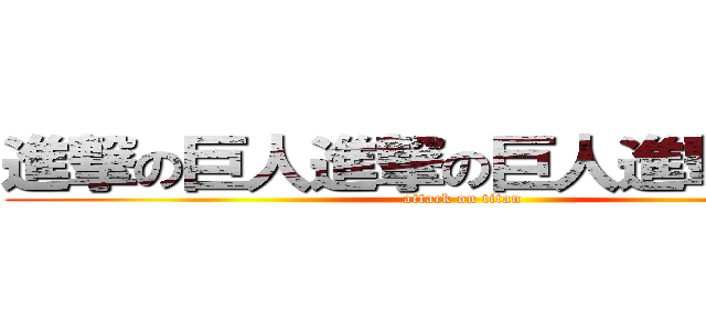 進撃の巨人進撃の巨人進撃の巨人 (attack on titan)