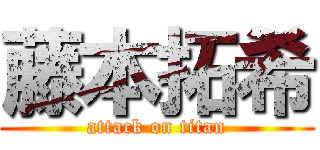 藤本拓希 (attack on titan)