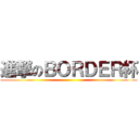 進撃のＢＯＲＤＥＲ杯 ()