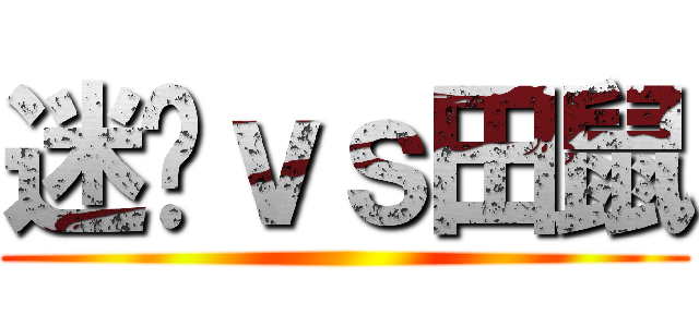 迷你ｖｓ田鼠 ()