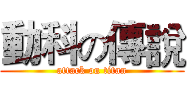 動科の傳說 (attack on titan)