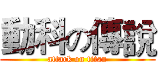 動科の傳說 (attack on titan)
