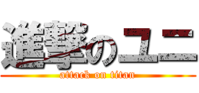 進撃のユニ (attack on titan)
