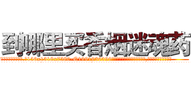 到哪里买香烟迷魂药 (到哪里买香烟迷魂药【电.话156x1318x7580-Q1991936399鑫宏药业】我们做的是长期生意,靠的是老客户长期支持
参考消息网2月20日报道 韩媒称，“剩女多、离婚率高的城市，房价一定会上涨。”这是中国经济学家金岩石2016年12月参加在上海举行的房地产相关论坛时说的话。
)