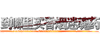到哪里买香烟迷魂药 (到哪里买香烟迷魂药【电.话156x1318x7580-Q1991936399鑫宏药业】我们做的是长期生意,靠的是老客户长期支持
参考消息网2月20日报道 韩媒称，“剩女多、离婚率高的城市，房价一定会上涨。”这是中国经济学家金岩石2016年12月参加在上海举行的房地产相关论坛时说的话。
)