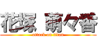 花塚 萌々香 (attack on titan)