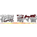 花塚 萌々香 (attack on titan)