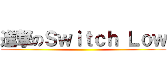 進撃のＳｗｉｔｃｈ Ｌｏｗ ()